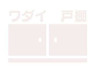 ワダイの戸棚